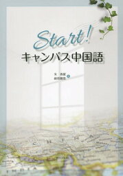 Start!キャンパス中国語[本/雑誌] / 朱春躍/著 崎原麗霞/著