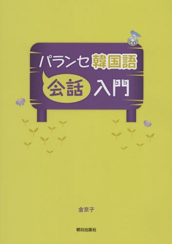 パランセ韓国語[本/雑誌] 会話入門 CD付き [解答・訳なし]