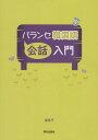 パランセ韓国語[本/雑誌] 会話入門 CD付き [解答・訳なし] / 金京子/著