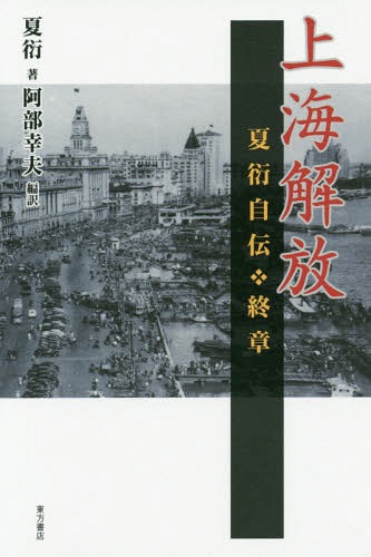 上海解放 夏衍自伝・終章[本/雑誌] / 夏衍/著 阿部幸夫/編訳