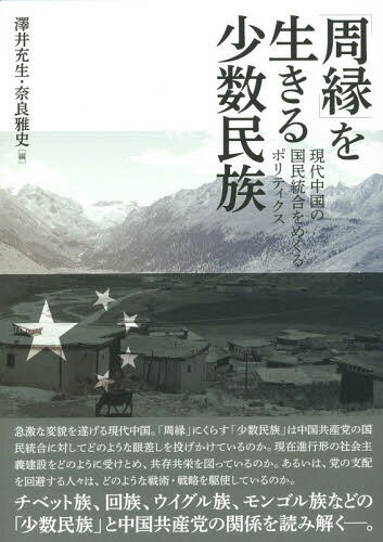 「周縁」を生きる少数民族 現代中国の国民統合をめぐるポリティクス[本/雑誌] / 澤井充生/編 奈良雅史/編