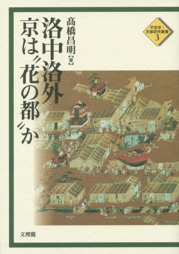 洛中洛外 京は“花の都”か[本/雑誌] (平安京・京都研究叢書) / 高橋昌明/著のサムネイル