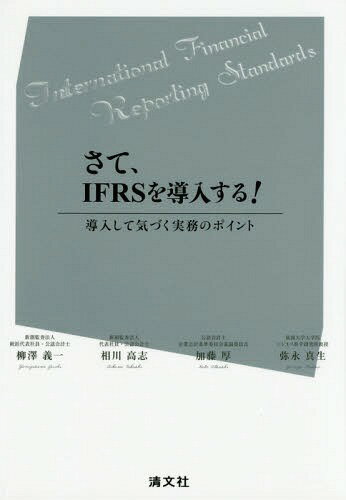 さて、IFRSを導入する! 導入して気づく実務のポイント[本/雑誌] / 柳澤義一/著 相川高志/著 加藤厚/著 弥永真生/著
