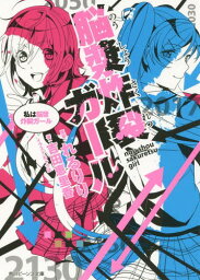 脳漿炸裂ガール 〔6〕[本/雑誌] (角川ビーンズ文庫) / れるりり/原案 吉田恵里香/著