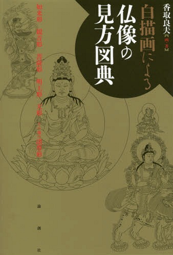 白描画による仏像の見方図典[本/雑誌] / 香取良夫/画・著