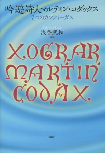 吟遊詩人マルティン・コダックス 7つのカンティーガス[本/雑誌] / 浅香武和/編著