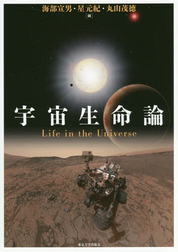 宇宙生命論[本/雑誌] / 海部宣男/編 星元紀/編 丸山茂徳/編