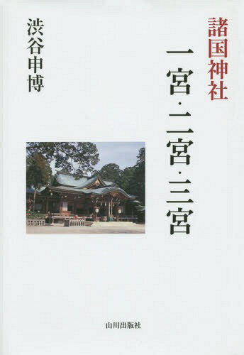 諸国神社一宮・二宮・三宮[本/雑誌] / 渋谷申博/著