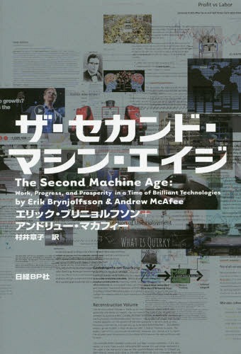 ザ セカンド マシン エイジ / 原タイトル:THE SECOND MACHINE AGE 本/雑誌 / エリック ブリニョルフソン/著 アンドリュー マカフィー/著 村井章子/訳