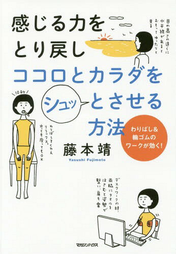 感じる力をとり戻しココロとカラダをシュッとさせる方法 わりばし&輪ゴムのワークが効く![本/雑誌] / ..