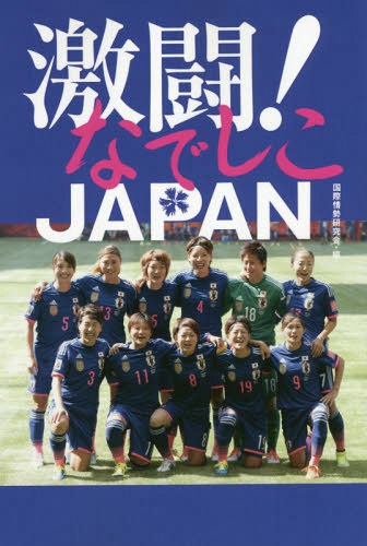 激闘!なでしこJAPAN[本/雑誌] / 国際情勢研究会/編