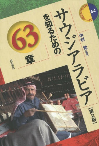 サウジアラビアを知るための63章[本/雑誌] エリア・スタディーズ / 中村覚/編著