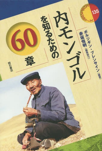 内モンゴルを知るための60章[本/雑誌] (エリア・スタディーズ) / ボルジギン・ブレンサイン/編著