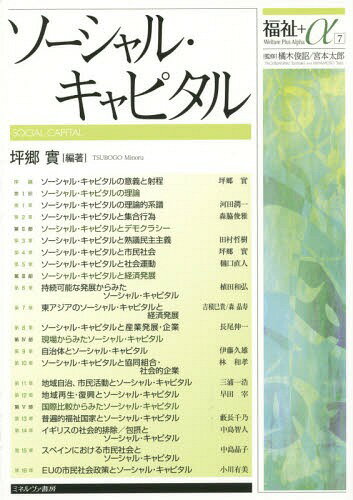 ソーシャル・キャピタル[本/雑誌] (福祉+α) / 坪郷實/編著