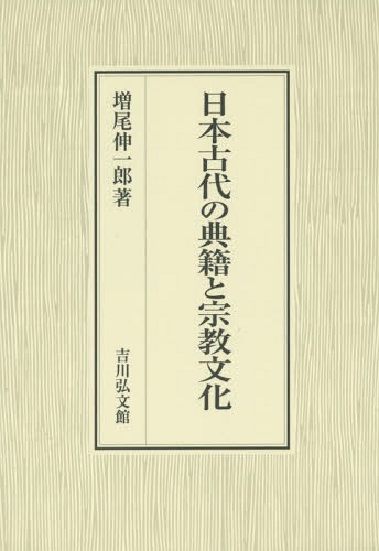 日本古代の典籍と宗教文化[本/雑誌] / 増尾伸一郎/著