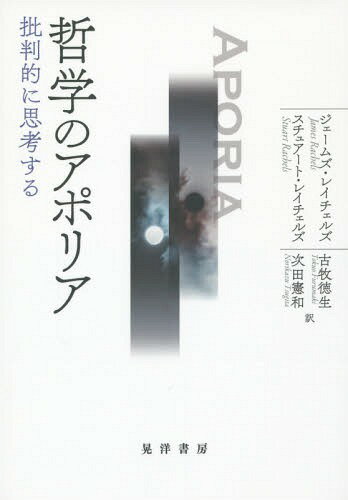 哲学のアポリア 批判的に思考する / 原タイトル:Problems from Philosophy 原著第3版の翻訳[本/雑誌] / ジェームズ・レイチェルズ/著 スチュアート・レイチェルズ/著 古牧徳生/訳 次田憲和/訳