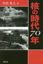 ご注文前に必ずご確認ください＜商品説明＞1895年ヴィルヘルム・レントゲンがエックス線を発見、そして1938年に核分裂反応が発見されてから、わずか7年後の1945年8月6日広島、9日長崎に人類史上、最初の原爆が投下され、21万人以上の死者がでた。かくして「核の時代」が始まった。原爆投下から70年、ヒロシマ・ナガサキの原爆死亡者は45万人を超えた。本書は、放射能の発見から広島・長崎の原爆投下、冷戦時代の核軍拡競争を経て、今日の核廃絶運動に至るまでの、核の70年を追い、それによってもたらされた災いの歴史を辿り、人類の悲願である核の廃絶を展望する。＜収録内容＞第1章 「核の世紀」を導いた核分裂発見第2章 米国の原爆開発第3章 早期終戦できず原爆投下に第4章 孤立無援に苦しむ被爆者たち第5章 米ソ核軍拡と核戦争の危機第6章 核実験と核工場・兵器の事故第7章 反核運動と核軍縮の歩み終章 「人類の悲願」核廃絶に向けて＜商品詳細＞商品番号：NEOBK-1842258Kawana Hideyuki / Cho / Kaku No Jidai 70 Nenメディア：本/雑誌重量：340g発売日：2015/08JAN：9784846115111核の時代70年[本/雑誌] / 川名英之/著2015/08発売