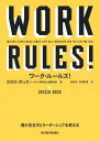 ワーク ルールズ 君の生き方とリーダーシップを変える / 原タイトル:Work Rules 本/雑誌 / ラズロ ボック/著 鬼澤忍/訳 矢羽野薫/訳