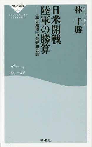日米開戦陸軍の勝算 「秋丸機関」の最終報告書[本/雑誌] (祥伝社新書) / 林千勝/〔著〕のサムネイル