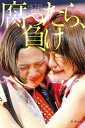 腐ったら 負け HKT48成長記 本/雑誌 (単行本 ムック) / 篠本634/著