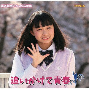 Artist Name: Ta Line - 追いかけて青春![CD] [タイプA] / 長谷川めいちょりん芽依