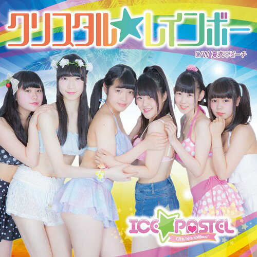 ご注文前に必ずご確認ください＜商品説明＞北海道発、道産子アイドルグループ”ICE☆PASTEL”の1stSingle! 異なるカップリング曲を収録し5タイプ同時リリース! フジテレビ「バイキング」「奇跡体験! アンビリーバボー」のエンディング曲も手掛けている、SHUN氏が作詞作曲。アップテンポで力強い曲調。夢を目指し前向きにひた進む少女の姿を描いている。＜収録内容＞クリスタルレインボー / あいすぱれっと夏恋 ピーチ / あいすぱれっとクリスタルレインボー 〜off vocal ver.〜 / あいすぱれっと夏恋 ピーチ 〜off vocal ver.〜 / あいすぱれっと＜商品詳細＞商品番号：DAKCRC-22Ice Pastel / Crystal Rainbow [Limited Edition / Type C]メディア：CD発売日：2015/08/11JAN：4571420900240クリスタルレインボー[CD] [初回限定盤 C] / ICE☆PASTEL2015/08/11発売