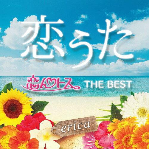 恋うた ～恋んトスBEST～[CD] / erica