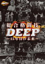 総合格闘技DEEP ～15年目の未来～[DVD] / 格闘技