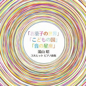 湯山昭 3大ヒット ピアノ曲集[CD] [初回限定生産] / 上田晴子、堀江真理子、デュエットゥ