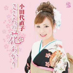 こころの花あかり[CD] / 小田代直子