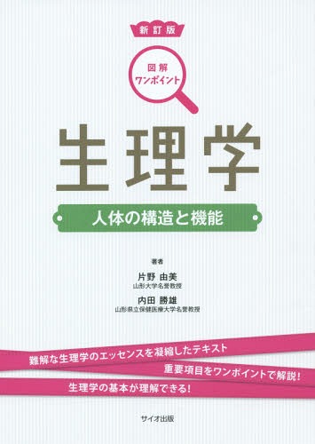 生理学 人体の構造と機能[本/雑誌] (図解ワンポイント) / 片野由美/著 内田勝雄/著