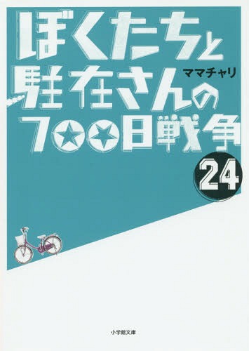 ぼくたちと駐在さんの700日戦争 24[本/雑誌] (小学館文庫) (文庫) / ママチャリ/著