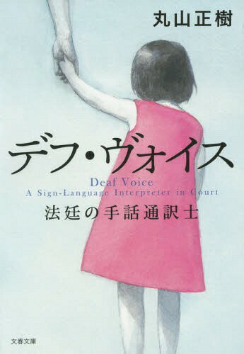 デフ・ヴォイス 法廷の手話通訳士[本/雑誌] (文春文庫) (文庫) / 丸山正樹/著