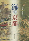 海の「京都」 日本琉球都市史研究[本/雑誌] / 高橋康夫/著