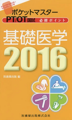 ご注文前に必ずご確認ください＜商品説明＞＜収録内容＞第1章 解剖生理学1(植物機能)(循環器系消化器系 ほか)第2章 解剖生理学2(動物機能)(中枢神経末称神経 ほか)第3章 運動機能学(骨関節 ほか)第4章 人間発達学(小児の反射・反応小児の運動発達 ほか)＜商品詳細＞商品番号：NEOBK-1837484Ishiyakushuppan / Hen / ’16-Kiso Igaku (Pocket Master)メディア：本/雑誌重量：540g発売日：2015/07JAN：9784263265048ポケットマスターPT/OT国試必修ポイント基礎医学 2016[本/雑誌] / 医歯薬出版/編2015/07発売