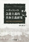 ハリントンの急進主義的共和主義研究 抑制と均衡の市民的国家制度思想[本/雑誌] / 倉島隆/著