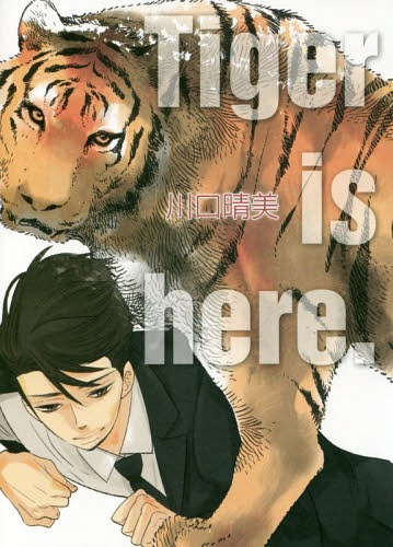 Tiger is here.[本/雑誌] / 川口晴美/著