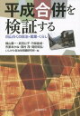 平成合併を検証する 白山ろくの自治・産業・くらし / 横山壽一/編 武田公子/編 竹味能成/編 市原あかね/編 西村茂/編 岡田知弘/編 いしかわ自治体問題研究所/編