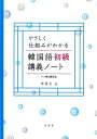 [書籍のメール便同梱は2冊まで]/韓国語初級講義ノート CD-ROM付き[本/雑誌] (やさしく仕組みがわかる) [解答・訳なし] / 李昌圭/著