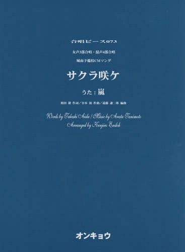 女声3部合唱・混声4部合唱 サクラ咲ケ うた:嵐[本/雑誌] (合唱ピース) / オンキョウパブリッシュ