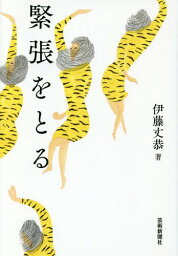 緊張をとる[本/雑誌] / 伊藤丈恭/著