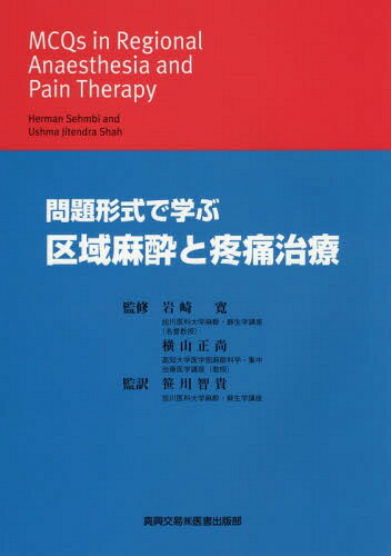 問題形式で学ぶ区域麻酔と疼痛治療 / 原タイトル:MCQs in Regional Anaesthesia and Pain Therapy[本/雑誌] / HermanSehmbi/〔著〕 UshmaJitendraShah/〔著〕 岩崎寛/監修 横山正尚/監修 笹川智貴/監訳