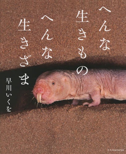 へんな生きものへんな生きざま[本/雑誌] / 早川いくを/〔編著・デザイン〕