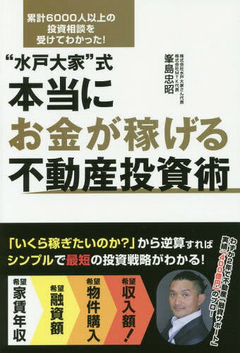 “水戸大家”式本当にお金が稼げる不動産投資術 累計6000人以上の投資相談を受けてわかった![本/雑誌] / 峯島忠昭/著