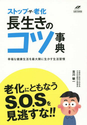 ご注文前に必ずご確認ください＜商品説明＞老化にともなうS.O.Sを見逃すな!!元気に長生き!「酸化しにくい体」を作るヒントがわかる本!＜収録内容＞1 カラダの酸化とアンチエイジング(フケやすい人、フケにくい人違いはどこにあるの?「老化」をストップ!若さの秘密は細胞にあり ほか)2 身の回りにある酸化ストレスの恐ろしさ(酸化反応が引き起こす「酸化ストレス」で短命になる?紫外線の猛威とエイジングのサイン ほか)3 「酸化」で加速する“老化”と“病気”(フリーラジカルが引き起こす生活習慣病と「老化」の症状フリーラジカルと体の症状 壮年期・老年期に多い病気)4 老化を遅らせる抗酸化生活のススメ(あなたはいま、ストレスを体感していますか?睡眠不足はなぜ、体から“若さ”を奪い去るのか? ほか)5 細胞から若返る抗酸化力ヘルスアップ作戦(若さをキープする老化予防ホルモン“サビ→酸化→老化”を防ぐ“抗老化”の食事 ほか)＜商品詳細＞商品番号：NEOBK-1841807YOSHIKAWA Toshikazu / Cho / Stop the Roka Nagaiki No Kotsu Jiten Anti-aging Igaku No Keni Ga Akasu (Tsuchiya Healthy Books Mei No Shinsatsu Shitsu)メディア：本/雑誌重量：340g発売日：2015/08JAN：9784806915119ストップ・ザ・老化長生きのコツ事典 アンチエイジング医学の権威が明かす[本/雑誌] (Tsuchiya Healthy Books 名医の診察室) / 吉川敏一/著2015/08発売