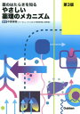 やさしい薬理のメカニズム 薬のはたらきを知る[本/雑誌] / 中原保裕/著