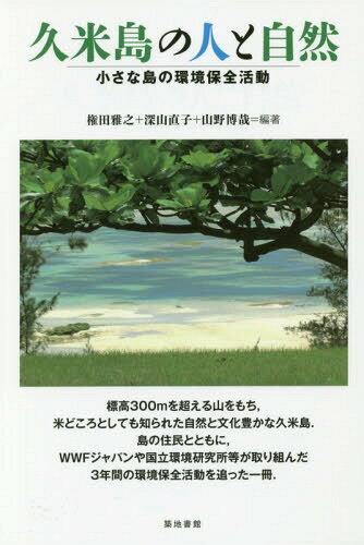 久米島の人と自然 小さな島の環境保全活動[本/雑誌] / 権田雅之/編著 深山直子/編著 山野博哉/編著