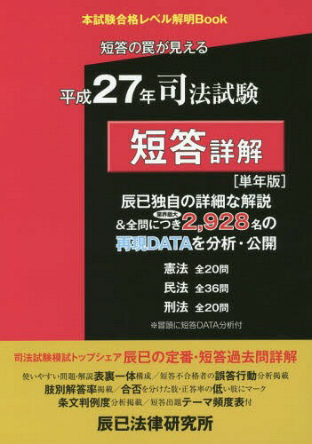 司法試験短答詳解〈単年版〉 本試験合格レベル解明Book 平成27年[本/雑誌] / 辰已法律研究所