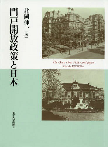 門戸開放政策と日本[本/雑誌] / 北岡伸一/著