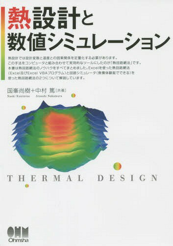 熱設計と数値シミュレーション[本/雑誌] / 国峯尚樹/共著 中村篤/共著